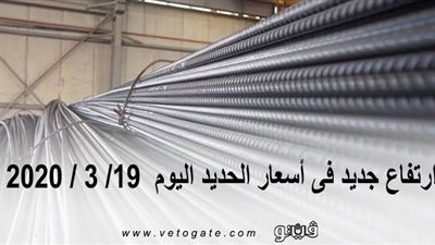 ارتفاع جديد فى أسعار الحديد اليوم 19/ 3 / 2020 