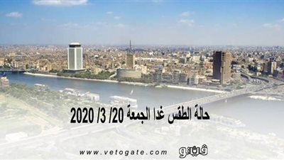 الأرصاد الجوية تكشف عن حالة الطقس غدا الجمعة 20/ 3/ 2020