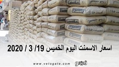 اسعار الاسمنت اليوم الخميس 19/ 3 / 2020