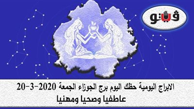 حظك اليوم توقعات الابراج برج الجوزاء الجمعة 20-3-2020