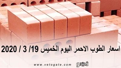 اسعار الطوب الاحمر اليوم الخميس 19/ 3 / 2020