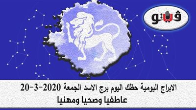 حظك اليوم توقعات الابراج برج الاسد الجمعة 20-3-2020
