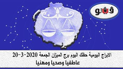 حظك اليوم توقعات الابراج برج الميزان الجمعة 20-3-2020