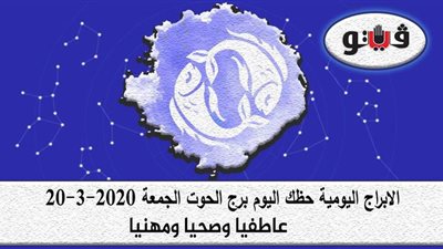 حظك اليوم توقعات الابراج برج الحوت الجمعة 20-3-2020
