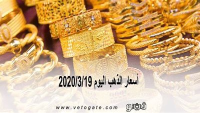 اسعار الذهب اليوم 2020/3/19 | 
