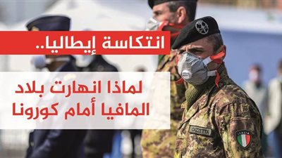 انتكاسة إيطاليا.. لماذا انهارت بلاد المافيا أمام كورونا | فيديو جراف