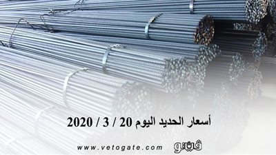  أسعار الحديد اليوم 20 / 3 / 2020 