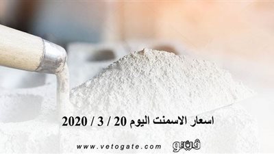 اسعار الأسمنت اليوم 20 / 3 / 2020