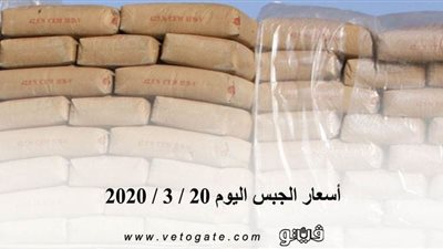 أسعار الجبس اليوم 20 / 3 / 2020