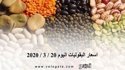 اسعار البقوليات اليوم 20 / 3 / 2020