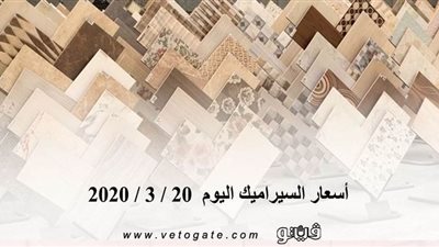 أسعار السيراميك اليوم  20 / 3 / 2020