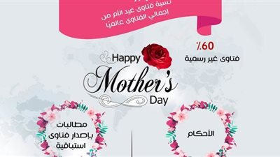 المؤشر العالمي للفتوى ينصح المواطنين بعدم التزاحم على شراء هدايا عيد الأم بسبب كورونا