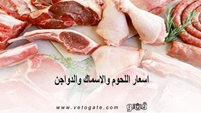 اسعار اللحوم والأسماك والدواجن بالتزامن مع عيد الأم