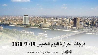 درجات الحرارة اليوم الخميس 19/ 3/ 2020