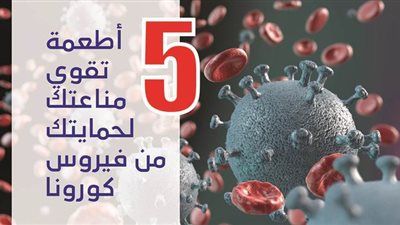 5 أطعمة تقوي مناعتك لحمايتك من فيروس كورونا | فيديوجراف