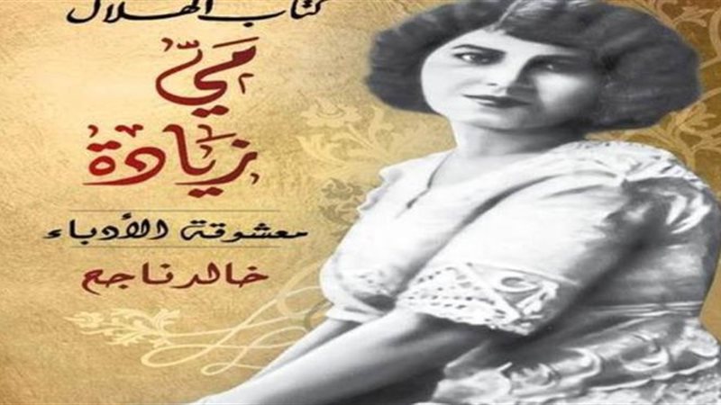 غلاف مي زيادة - معشوقة
