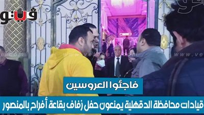 فاجئوا العروسين.. قيادات محافظة الدقهلية يمنعون حفل زفاف بقاعة أفراح في المنصورة | فيديو وصور