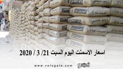 اسعار الاسمنت اليوم السبت 21/ 3 / 2020
