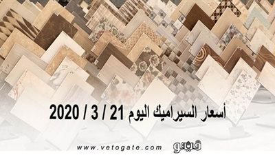 اسعار السيراميك اليوم 21 / 3 / 2020