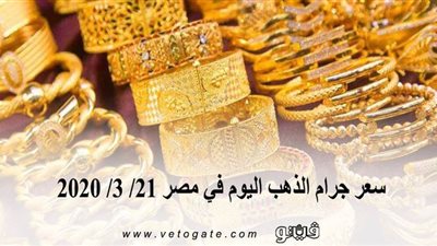 سعر جرام الذهب اليوم في مصر 21/ 3/ 2020