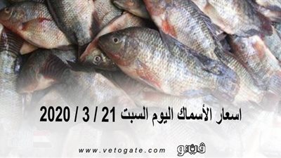 اسعار الأسماك اليوم السبت 21 / 3 / 2020