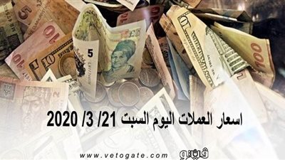 اسعار العملات اليوم السبت 21/ 3/ 2020