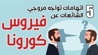 5 اتهامات تواجه مروجي الشائعات عن فيروس كورونا | إنفو جراف