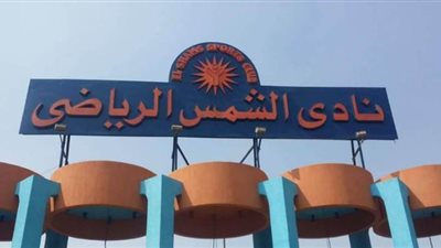 نادي الشمس يغلق أبوابه حتى نهاية شهر مارس بسبب كورونا