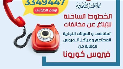 البحيرة تخصص 3 خطوط ساخنة للإبلاغ عن المقاهي ومراكز الدروس