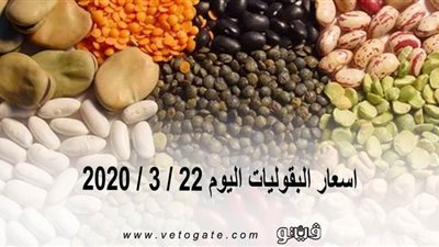 اسعار البقوليات اليوم 22 / 3 / 2020
