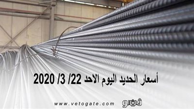  اسعار الحديد اليوم الاحد 22/ 3/ 2020