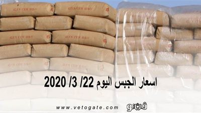 اسعار الجبس اليوم 22/ 3/ 2020