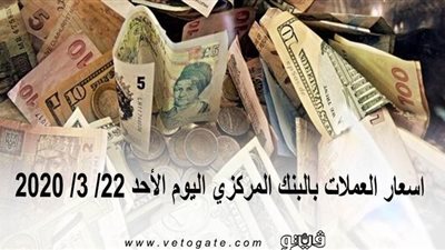 اسعار العملات اليوم | اسعار العملات بالبنك المركزي اليوم الأحد 22/ 3/ 2020