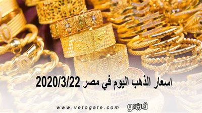 اسعار الذهب اليوم في مصر 2020/3/22