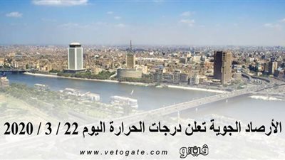 الأرصاد الجوية تعلن درجات الحرارة اليوم 22 / 3 / 2020