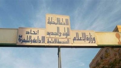 بروتوكول بين التعليم وإذاعة الوادي الجديد لتخصيص فترات تعليمية لطلاب الشهادات