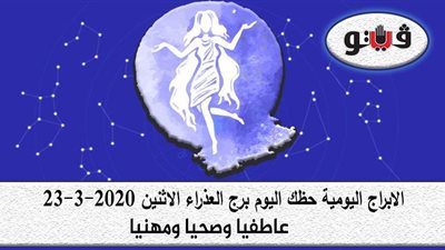 حظك اليوم توقعات الابراج برج العذراء الاثنين 23-3-2020
