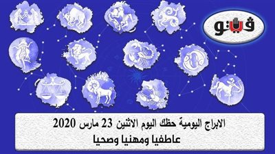 حظك اليوم توقعات الابراج الاثنين 23 مارس 2020 | الابراج الشهرية | al abraj حظك اليوم | معرفة الابراج من تاريخ الميلاد