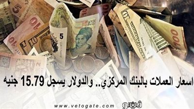 اسعار العملات بالبنك المركزي.. والدولار يسجل 15.79 جنيه