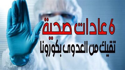 6 عادات صحية تقيك من العدوى بكورونا | فيديو جراف