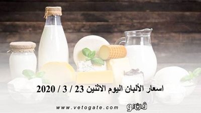 اسعار الألبان اليوم الاثنين 23 / 3 / 2020