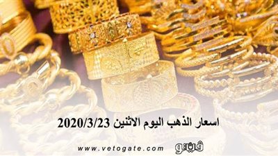 اسعار الذهب اليوم الاثنين 2020/3/23