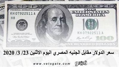 سعر الدولار اليوم | سعر الدولار مقابل الجنيه المصري اليوم الاثنين 23/ 3/ 2020