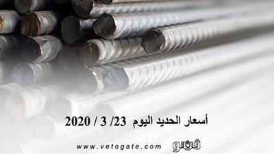 اسعار الحديد اليوم 23/ 3 / 2020 