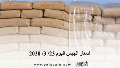 اسعار الجبس اليوم 23/ 3/ 2020