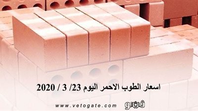 اسعار الطوب الاحمر اليوم 23/ 3 / 2020