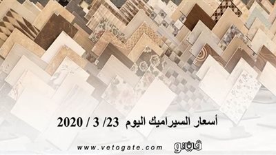 أسعار السيراميك اليوم  23/ 3 / 2020