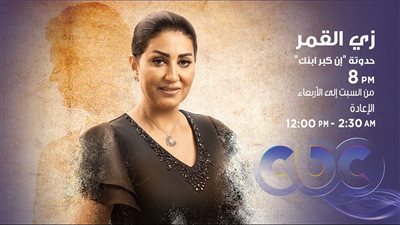موعد عرض الحلقة 3 من مسلسل زي القمر حدوتة إن كبر ابنك
