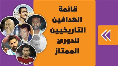 قائمة الهدافين التاريخيين للدوري الممتاز| إنفوجراف