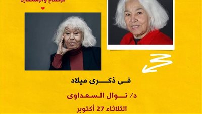 معرض خاص لمؤلفات «نوال السعداوي» في مكتبة مصر الجديدة.. غدا
